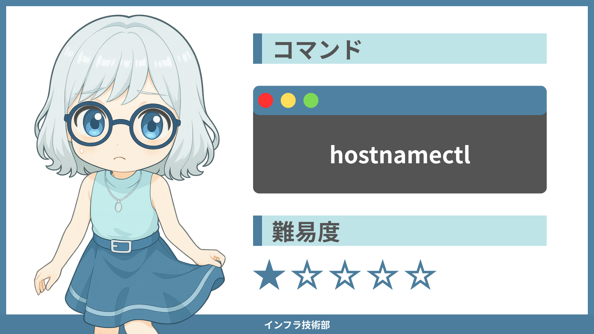 hostnamectlとは