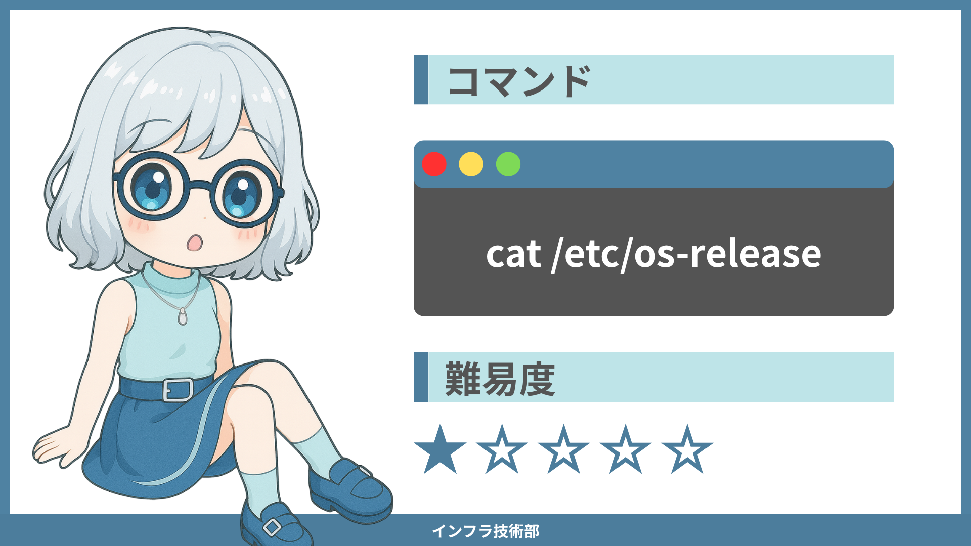 os-releaseとは