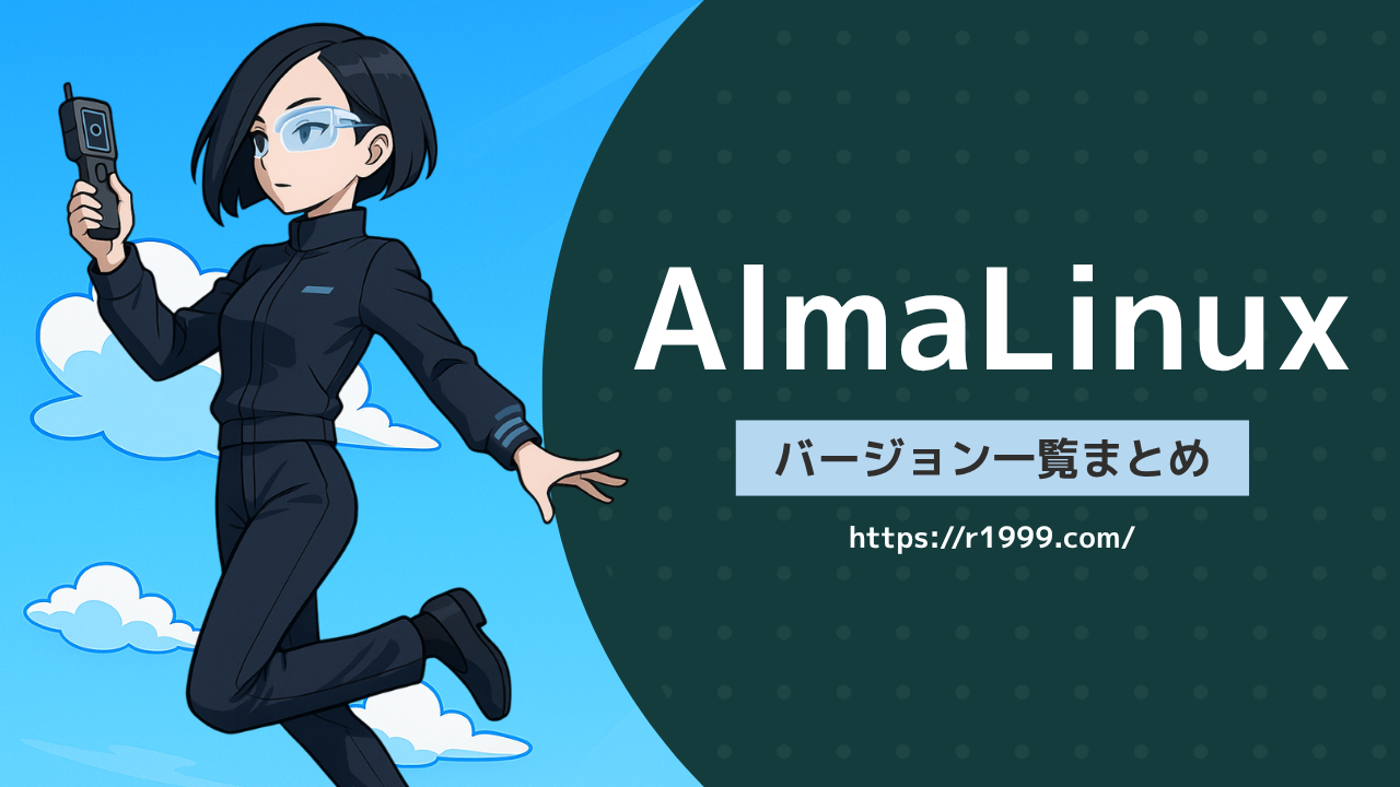 AlmaLinuxバージョン一覧まとめ