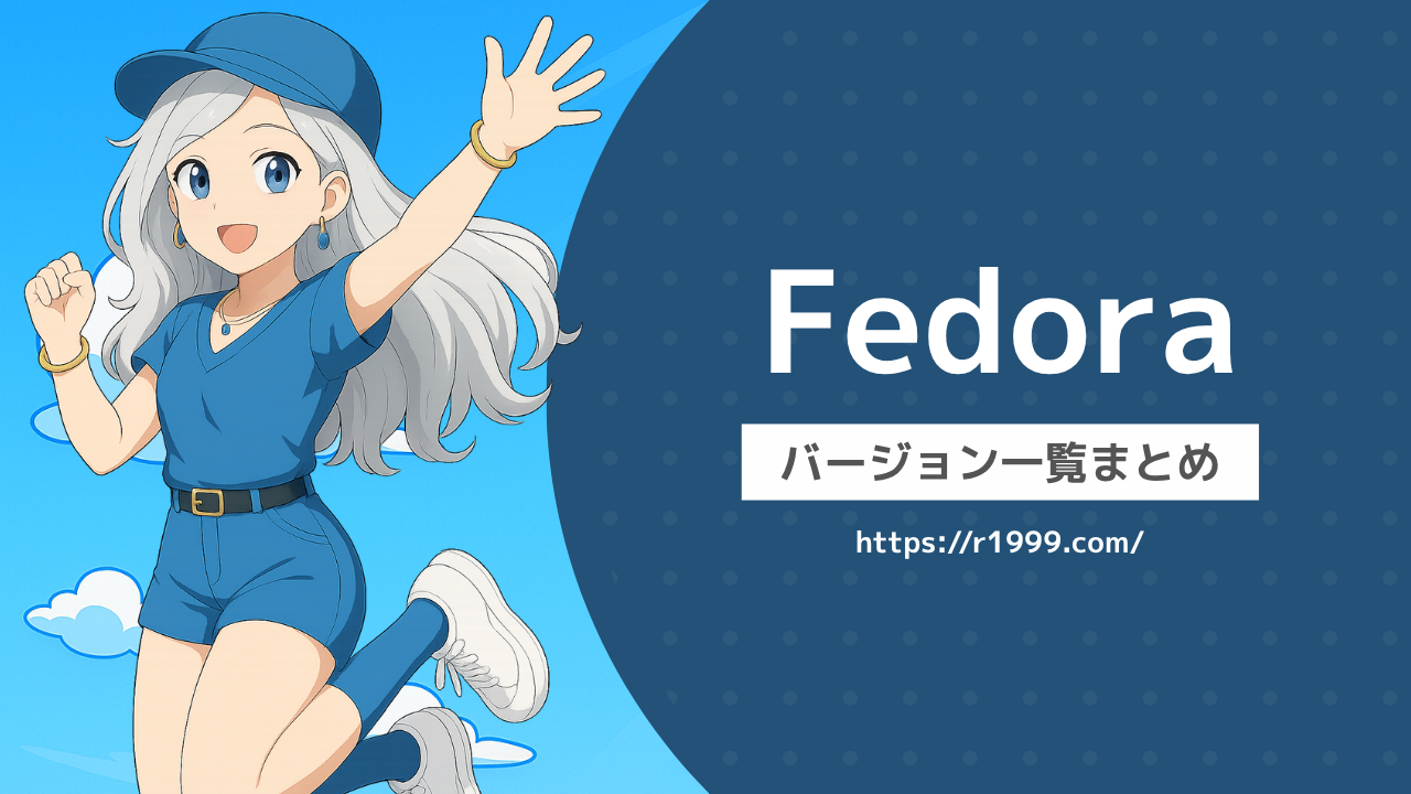Fedoraバージョン一覧まとめ