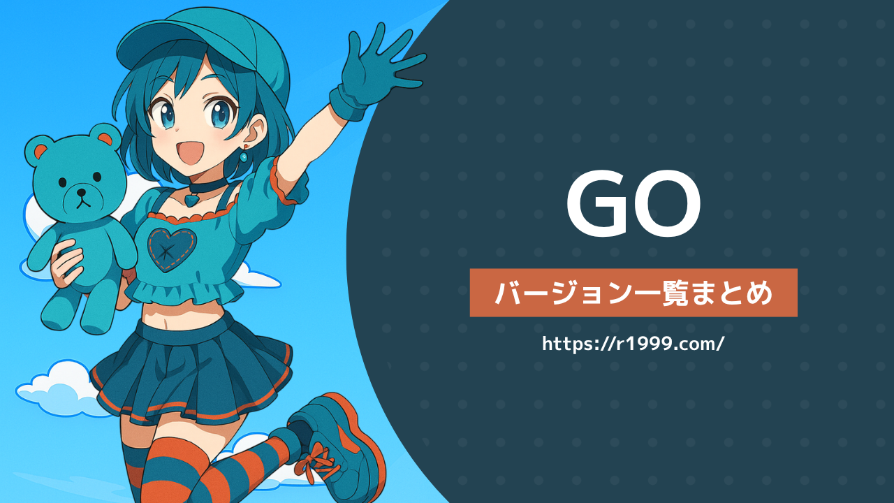 Goバージョン一覧まとめ