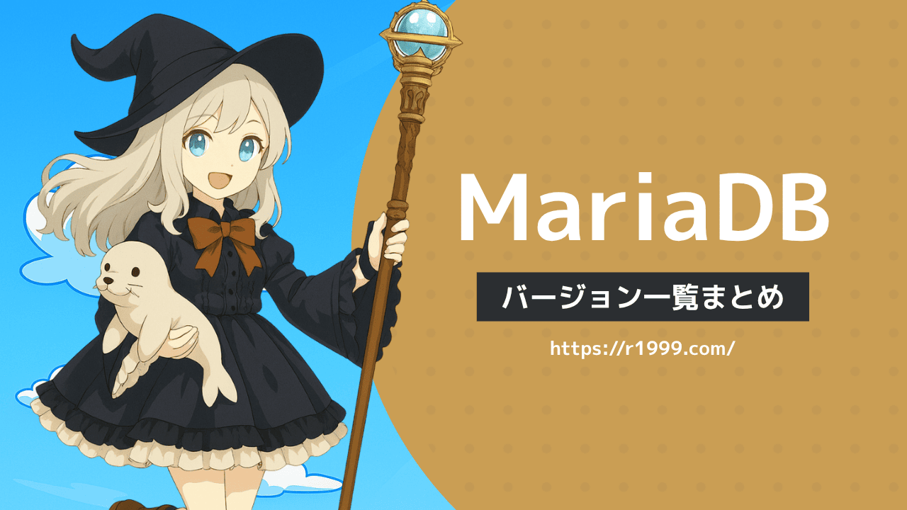 MariaDBバージョン一覧まとめ
