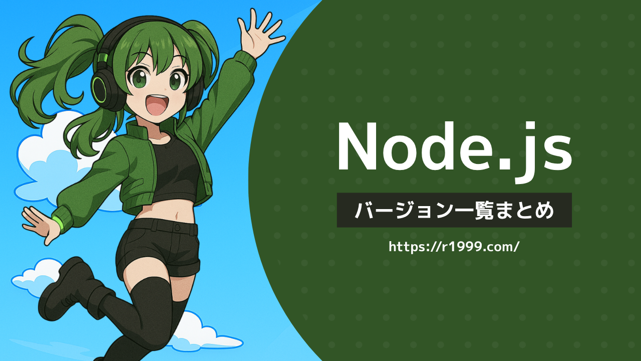 Node.jsバージョン一覧まとめ