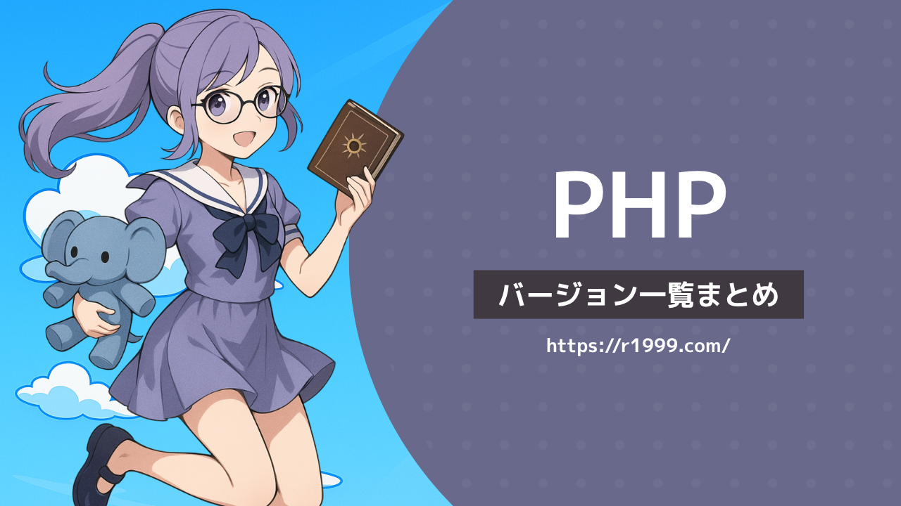 PHPバージョン一覧まとめ
