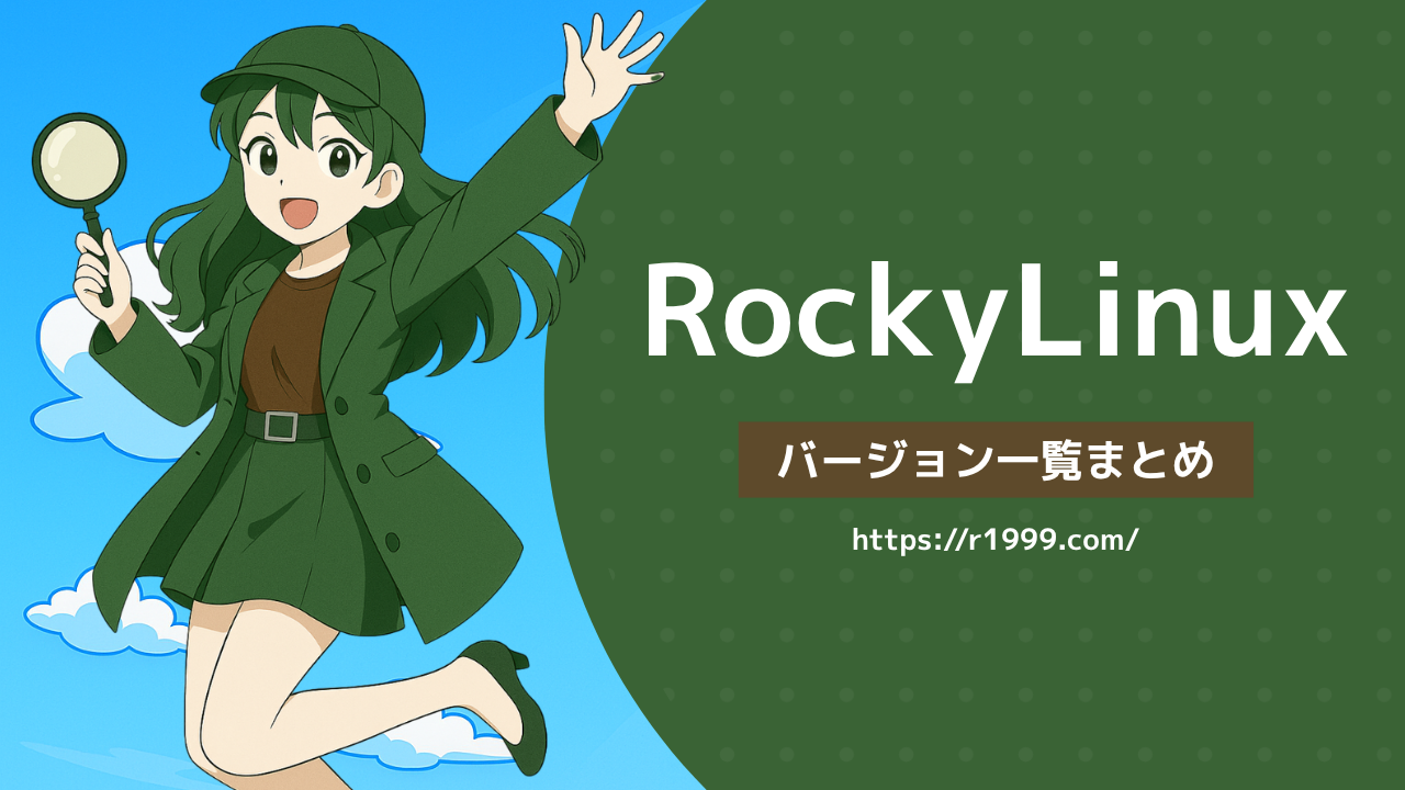 Rocky Linuxバージョン一覧まとめ