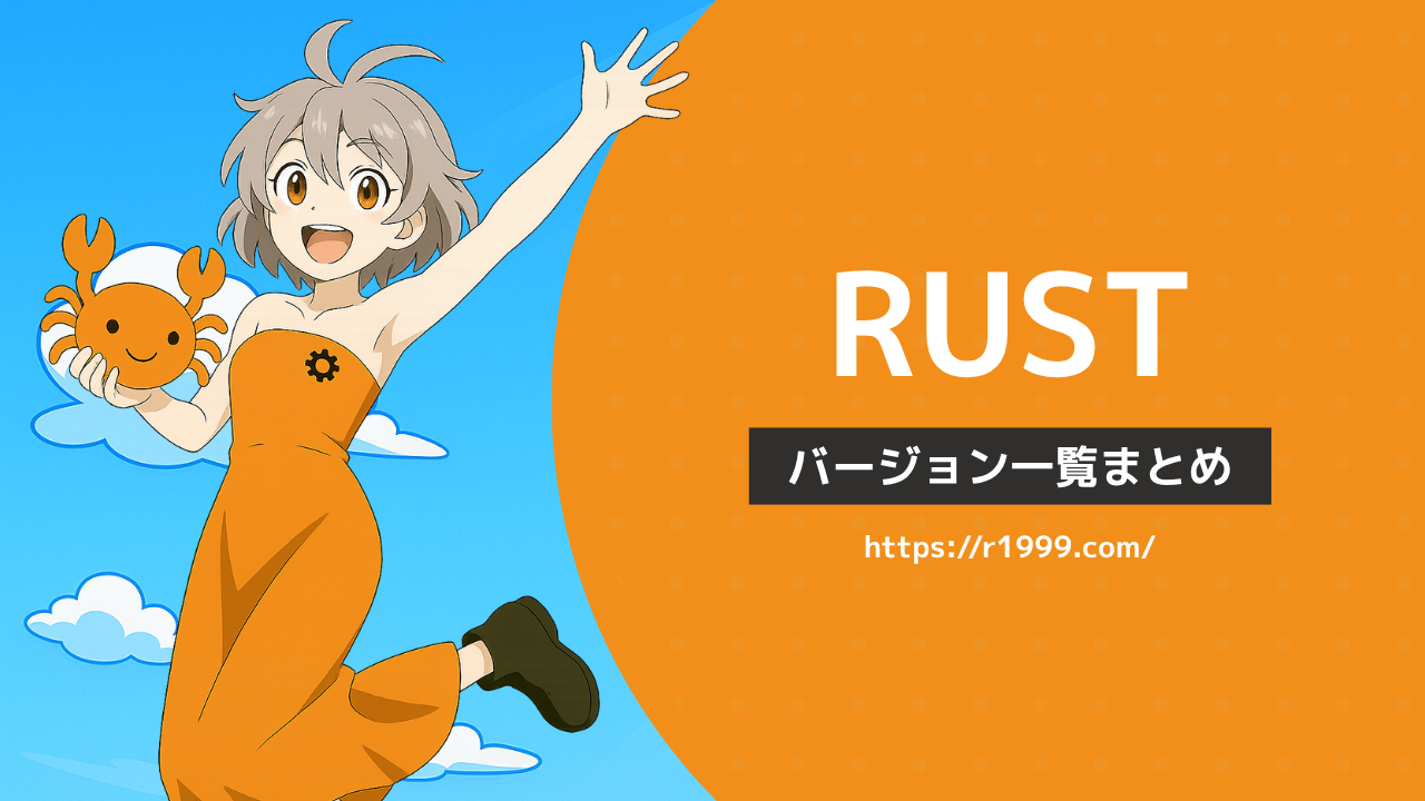 Rustバージョン一覧まとめ